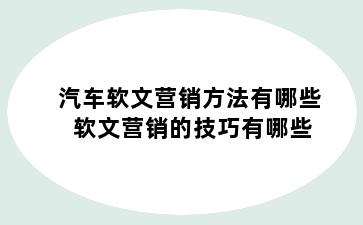 汽车软文营销方法有哪些 软文营销的技巧有哪些